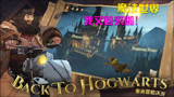 哈利波特：魔法觉醒，我也可以去霍格沃茨学院读书啦！
