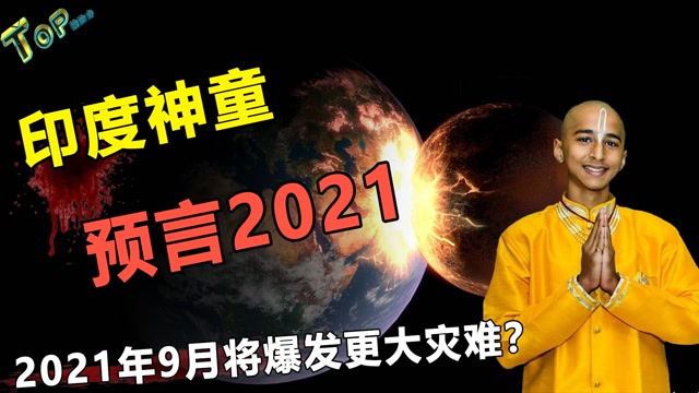 印度男孩最新"预言":2021年人类面临危机重重?可信度有多高?