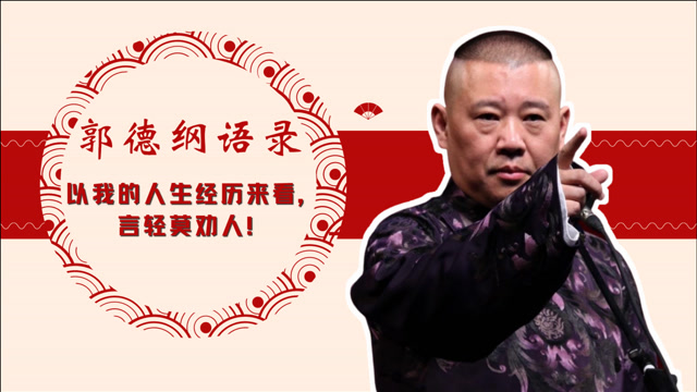郭德纲经典语录,以我的人生经历来看,言轻莫劝人!