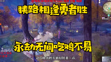 永劫无间狭路相逢勇者胜