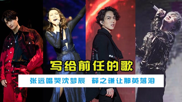 写给前任的歌张远演绎嘉宾唱哭沈梦辰都是有故事的人