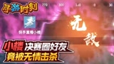 永劫无间：小楼决赛圈遇好友，竟被无情击杀？
