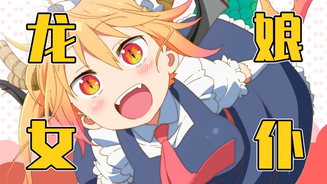 我算出了小林家的龙女仆中龙娘托尔的身材数据