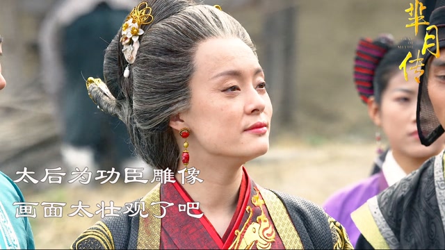 《芈月传》第95集:大结局 太后为死去的功臣雕像