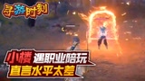 永劫无间：小楼遇职业陪玩？直言水平太差！