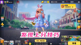香肠派对：发现了上分技巧，我感觉我的KD有救了