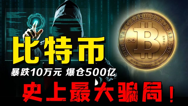 让人为之疯狂的比特币究竟是不是骗局谁才是最终的受益者