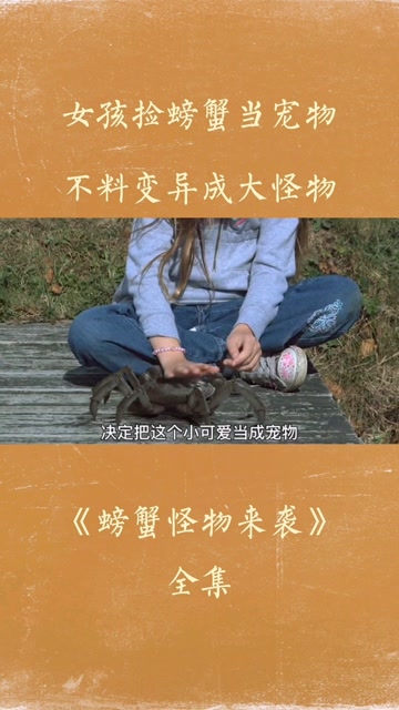《螃蟹怪物来袭》你有巨物恐惧症吗?
