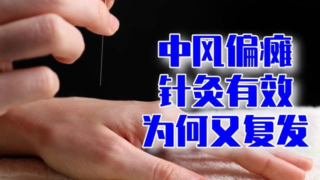 中风偏瘫,针灸有效果,可半年后复发,病根值得深挖