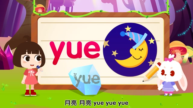 整体认读音节 yue