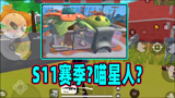 香肠派对：S11赛季难道会是喵星人赛季？新地图里竟然有喵舍
