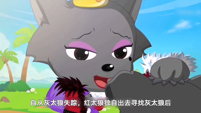 决战次时代红太狼究竟去了哪里