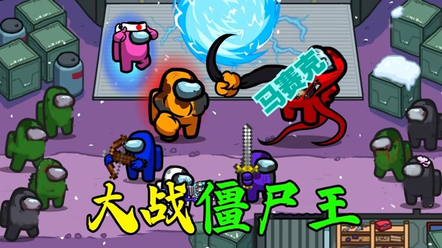 太空狼人杀among us:太空僵尸装备升级,逮捕小白引诱船员