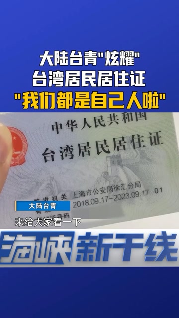台湾居民居住证图片图片
