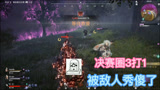 永劫无间：决赛圈三打一，原本想调戏一下对手，结果被秀傻了！