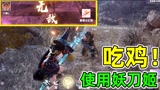 永劫无间：传说级弓箭一箭一个！使用妖刀姬吃鸡！