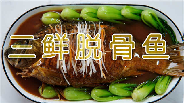 整鱼脱骨,还要酿入三鲜馅料,历史名菜三鲜脱骨鱼真的好吃么?