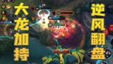 #英雄联盟手游创作营第二季# OL手游西西：开局6-0却被敌方推上高地，看我如何一波逆风翻盘