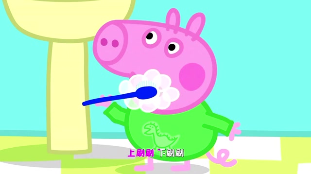 小猪佩奇好习惯童谣:佩奇一家起床啦,大家一起来刷牙吧!