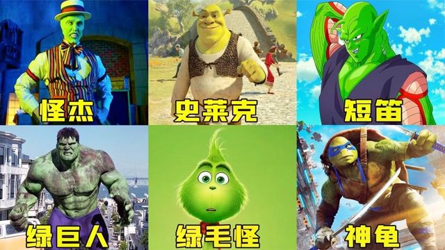 电影种草指南大赛# 这六个绿色怪物,你最喜欢哪一个,是变异的绿巨人