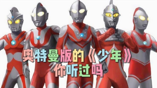 奥特曼版《少年》超魔性,听一遍就沦陷了!你觉得好听吗?