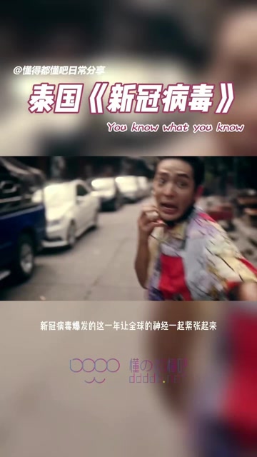 广告反转还得看泰国《新冠病毒》