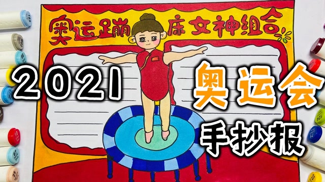 东京奥运会手抄报,蹦床女神组合,摘金夺银!#奥运视频征稿活动