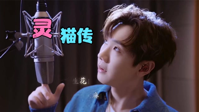 汪苏泷新歌《灵猫传》,一首有说有唱的歌,太惊艳了