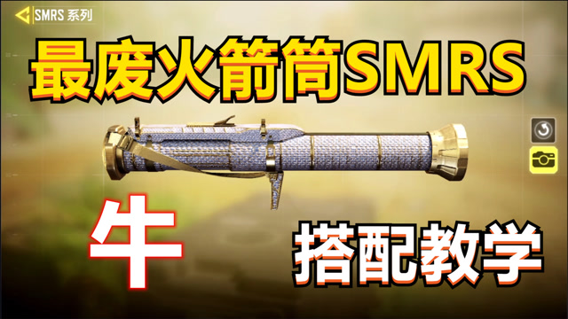 【使命召唤手游】废材smrs火箭筒,深度测评,搭配教学!