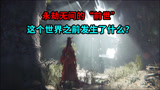 永劫无间：解析这个游戏世界的“前世”，发生了什么