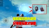 和平精英：被欺骗的四大道具，据说只有老玩家才知道
