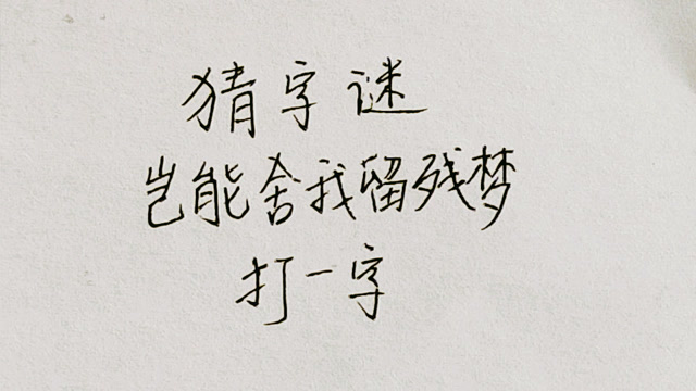 猜字谜:岂能舍我留残梦,打一字,这个字一般人猜不出来!