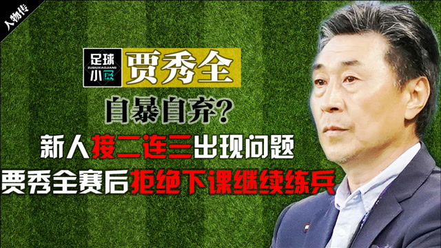 自暴自弃?新人接二连三出现问题,贾秀全赛后拒绝下课继续练兵
