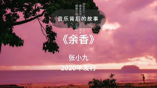 一首歌一个故事 张小九《余香》