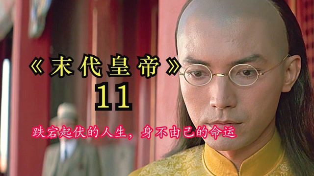 中国最后一位皇帝跌宕起伏的人生
