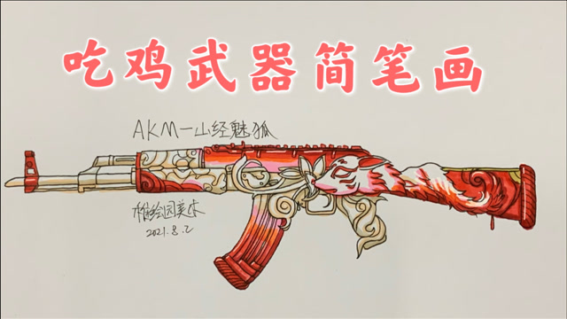 吃鸡新出的武器皮肤简笔画超级好看的ak钢枪选手的最爱