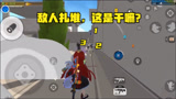 香肠派对：都被侦查了，敌人还扎堆，不知道他们在干嘛