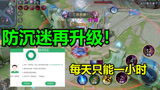 王者荣耀：防沉迷系统全面提升，每天只能1小时，未成年还能玩游戏吗