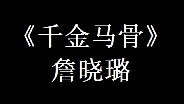 《千金马骨》詹晓璐