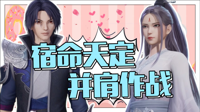 《万界仙踪》叶星云x安芸:超a夫妇并肩作战!