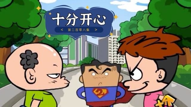 王烦跟秃秃教你借别人东西,被弄坏以后该怎么办