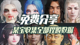 永劫无间：免费分享某宝收集来的全部捏脸数据，本期五个288红包抽奖