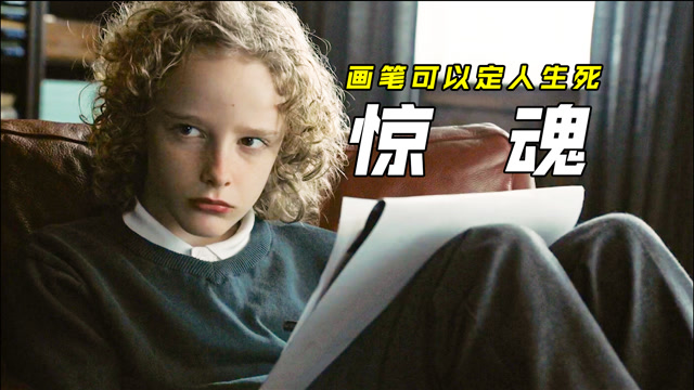 男孩能预知未来,画笔可以定人生死!惊悚电影《牵线木偶》