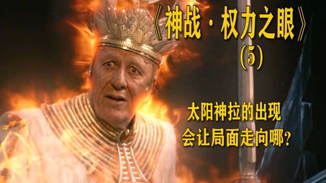 开学季创作者大赛# 荷鲁斯求助太阳神拉,太阳神能否帮助荷鲁斯夺回