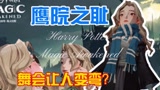 哈利波特魔法觉醒：鹰院之耻的一天