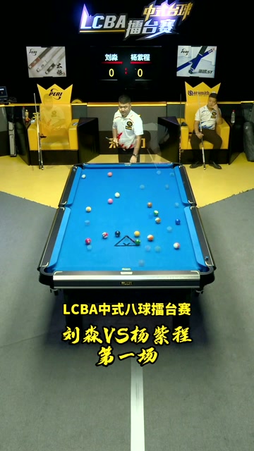 2021赛季lcba中式九球擂台赛 刘淼vs杨紫程 第一场