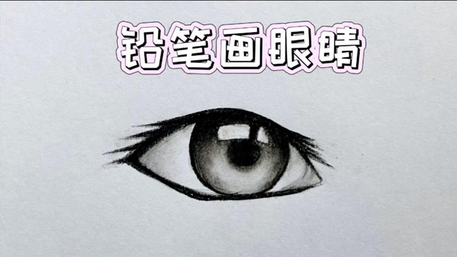 铅笔画,动漫人物眼睛