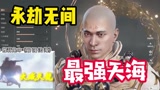永劫无间：“大威天龙”真身降临！你们的天海大师都弱爆了
