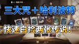 哈利波特魔法觉醒：一天快速白捡两张传说，实战打懵了，能抗能打#哈利波特魔法觉醒