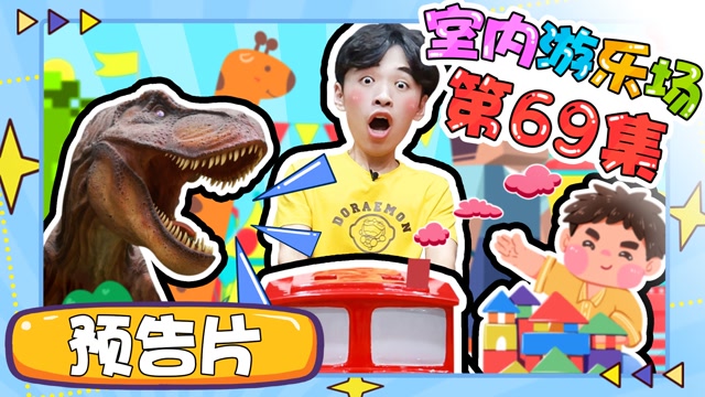玩乐大侦探:室内游乐场  第0集 室内游乐场第69集预告:小虎哥哥探访